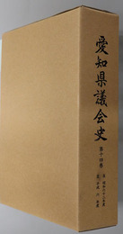 愛知県議会史 自 昭和６２年度 至 平成６年度