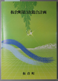 板倉町第３次総合計画  文化のかおる活力あふれるまちいたくら