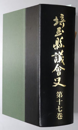 埼玉県議会史  昭和６２年４月から平成３年４月まで