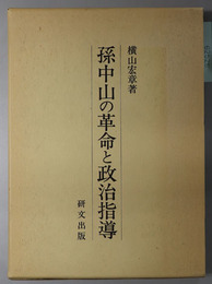 孫中山の革命と政治指導