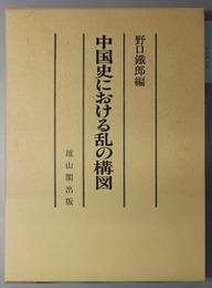 中国史における乱の構図 筑波大学創立十周年記念東洋史論集