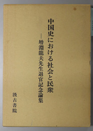 中国史における社会と民衆 増淵龍夫先生退官記念論集