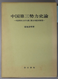 中国第三勢力史論 中国革命における第三勢力の総合的研究