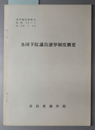 各国下院議員選挙制度概要 選挙制度審議会 資料 ３６－１：昭３６．７．１４／資料 ３６－６：昭３６．１１．１／資料 ３６－７：昭３６．１１．７