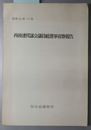 西独連邦議会議員総選挙視察報告 昭和３６年１１月