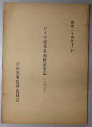 ドイツ連邦共和国選挙法  １９４９年：昭和２４年１１月