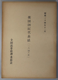 英国国民代表法  １９４８年：昭和２４年１１月