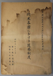 欧米各国における選挙制度  昭和２４年６月：衆議院選挙法改正特別委員会参考資料