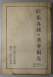 欧米各国の選挙制度  昭和２４年７月（国調立資料 Ｂ４３）