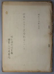 欧米における選挙制度について  昭和２４年５月