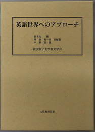 英語世界へのアプローチ 就実女子大学英文学会