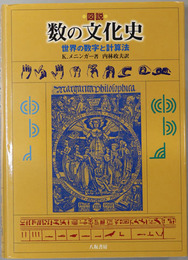 図説数の文化史 世界の数字と計算法