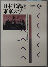 日本主義と東京大学 昭和期学生思想運動の系譜（パルマケイア叢書 ２３）