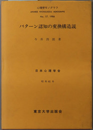 パターン認知の変換構造説 心理学モノグラフ Ｎｏ．１７