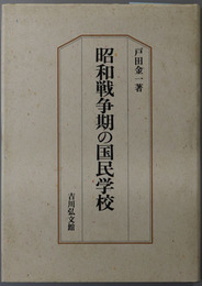 昭和戦争期の国民学校 