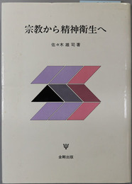 宗教から精神衛生へ