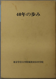 ４０年の歩み