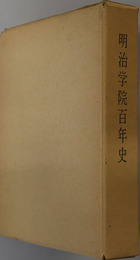 明治学院百年史 