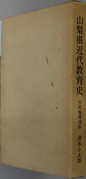 山梨県近代教育史 付 続地理漫歩