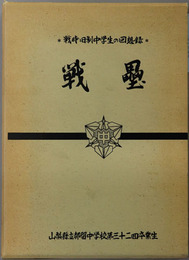 戦塁  戦時旧制中学生の回想録