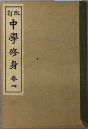 中学修身  中学校修身科用：大正１４年２月２日文部省検定済