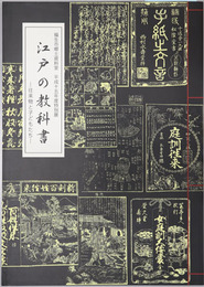 江戸の教科書 （図録） 往来物と子どもたち：福生市郷土資料室 平成１５年度特別展