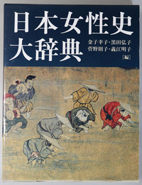 日本女性史大辞典