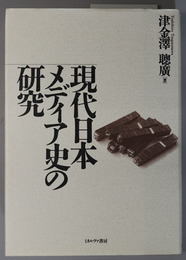 現代日本メディア史の研究