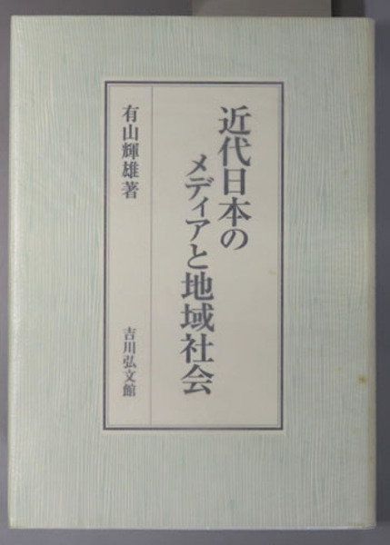 近代日本のメディアと地域社会 (有山輝雄/吉川弘文館) 忍ばせる