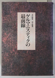 ゲルマニスティクの最前線 歴史と社会 通巻 第１４号（終刊号）