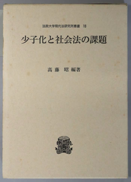 国際法と共に歩んだ六〇年 学者として裁判官として( 小田滋