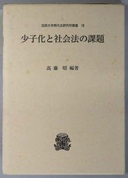 少子化と社会法の課題 法政大学現代法研究所叢書 １８