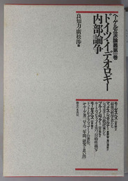 ドイツ・イデオロギー内部論争／ユダヤ人問題／ヘーゲルを裁く最後の審判ラッパ  ヘーゲル左派論叢 第１・３・４巻（３冊）