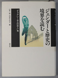 ジェンダーと歴史の境界を読む  チャタレー夫人の恋人考