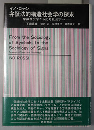 弁証法的構造社会学の探求  象徴社会学から記号社会学へ