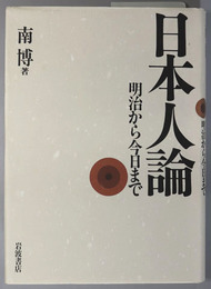 日本人論 明治から今日まで