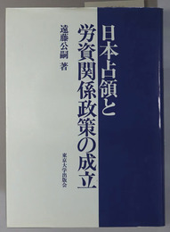 日本占領と労資関係政策の成立