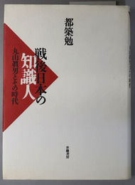 戦後日本の知識人  丸山真男とその時代