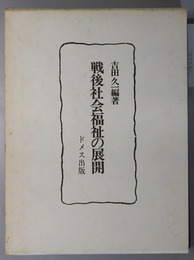 戦後社会福祉の展開 