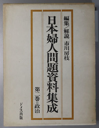 日本婦人問題資料集成  政治