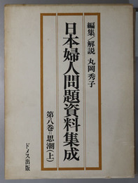 日本婦人問題資料集成  思潮：上
