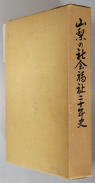 山梨の社会福祉二十年史 