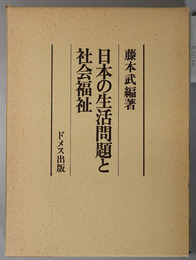 日本の生活問題と社会福祉 