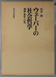 ウェーバーの社会哲学 価値・歴史・行為
