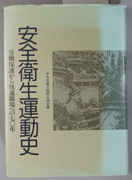 安全衛生運動史  労働保護から快適職場への七〇年
