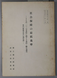 社会保障の最低基準  ＩＬＯ１０２号条約に関する条約・勧告適用専門家委員会の報告書（調査資料 ６４－５）