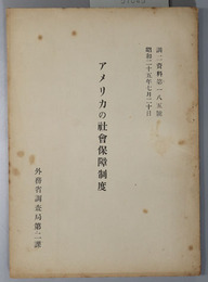アメリカの社会保障制度  昭和２５年７月２０日（調二資料 第１８５号）