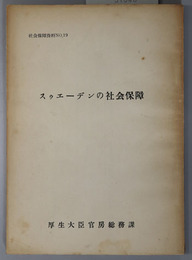 スゥエーデンの社会保障  社会保障資料 Ｎｏ．１９