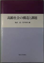 高齢社会の構造と課題  ２１世紀高齢社会への対応 第１巻