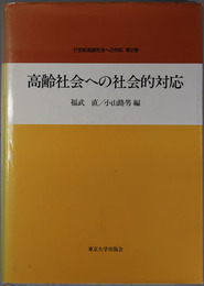 高齢社会への社会的対応  ２１世紀高齢社会への対応 第２巻